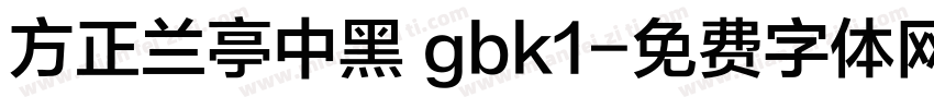 方正兰亭中黑 gbk1字体转换
